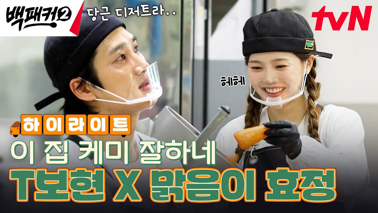 여기 남매 케미 맛집이네! '맑음이' 효정과 'T형 셰프' 안보현이 만나면? #highlight #백패커2 EP.9