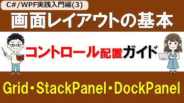 【C# /WPF実践入門編(3)】パネル(Panel)によるレイアウト管理の基本 ～Grid、StackPanel、DockPanelの使い方～【コントロール配置ガイド】