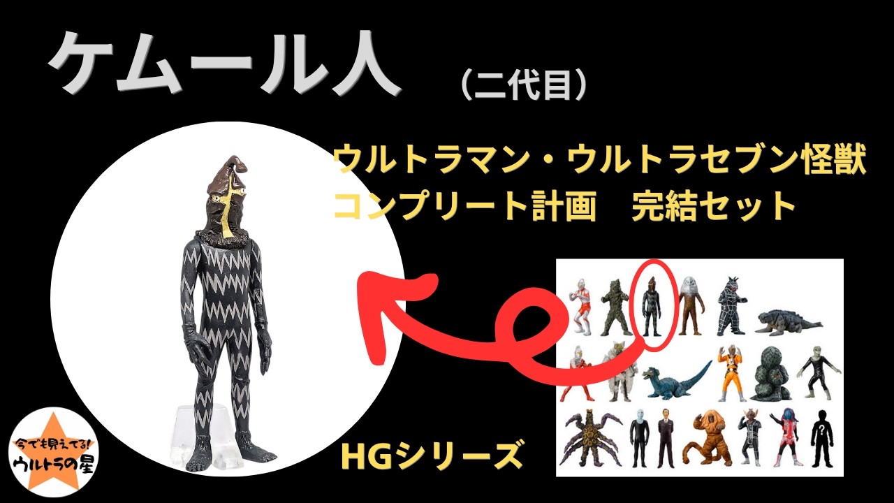 ≪解説≫HGシリーズ ウルトラマン・ウルトラセブン怪獣コンプリート