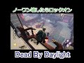 【DBD】ノーワン壊したらこうなるのよね#shorts