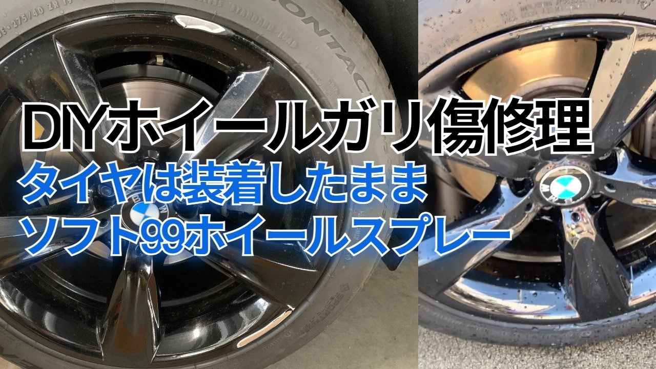所要時間10時間】ブラックホイール4本のガリ傷をタイヤを外さずDIYで 所要時間10時間】ブラックホイール4本のガリ傷をタイヤを外さずDIYで