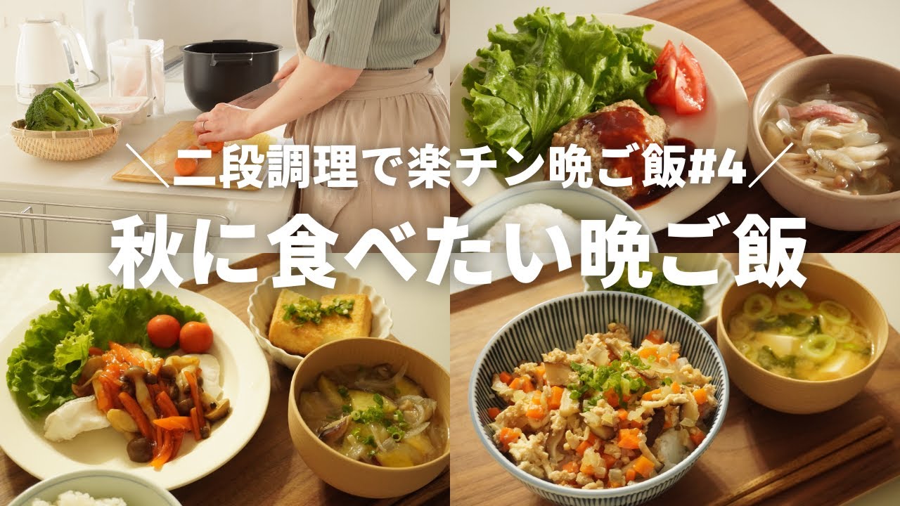 【3日間の夕飯】ホットクック二段調理で楽チン晩ご飯#4/秋がおいしい晩ご飯