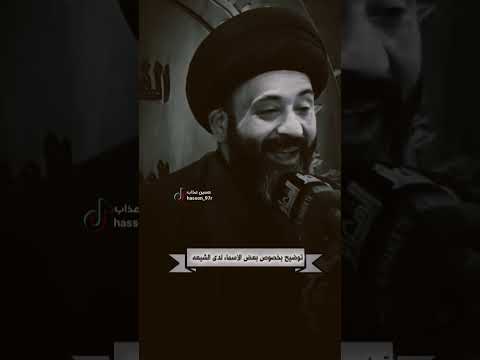 توضيح حول بعض الأسماء لدى الشيعه