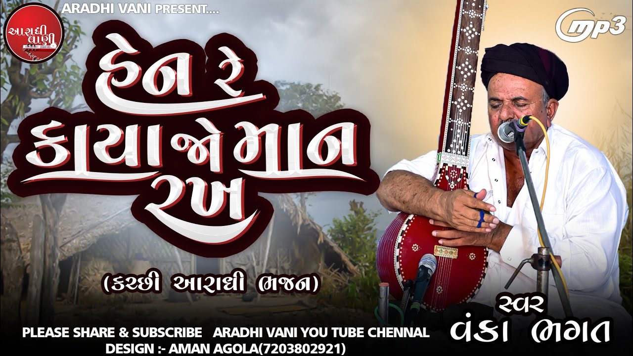 હેન રે કાયા જો માન રખ, વંકા ભગત #Aradhibhajan@AradhiVani #આરાધીભજન
