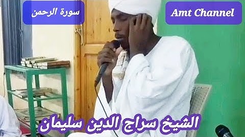 تلاوة جميلة من سورة آلرحمان الشيخ سراج الدين سليمان || Sheikh Sirajudin Solayman