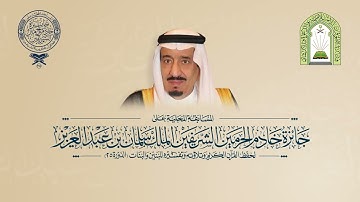 تلاوة المتسابق عمر بن عبدالله بن محمد الشهري المشارك بالفرع الرابع لعام 1455 هـ