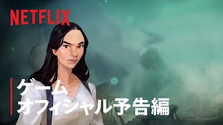 『暗黒と神秘の骨: 影への旅路』ゲーム予告編 - Netflix