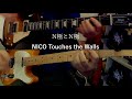 NICO Touches the Walls「N極とN極」Guitar Cover