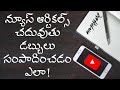 how to earn money through news reading || earn money by reading articles || earn money online