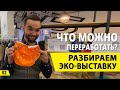 Что можно переработать? Разбираем эко-выставку