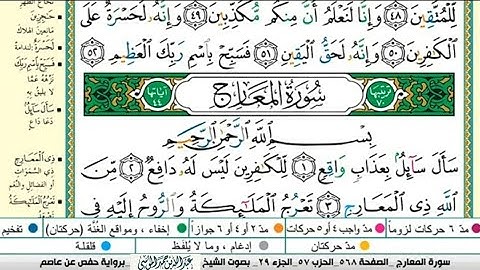 سورة المعارج مكتوبة كاملة |القارىء |عبدالله بن حمد الموسى |Abdullah Al-Mousa, Surat Al-Ma'arij