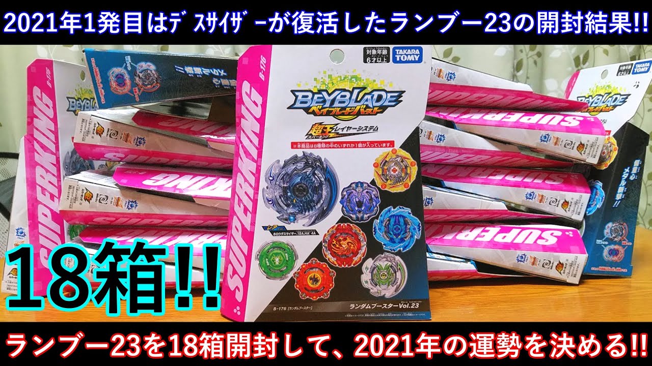 2021年1発目はコレ！ ﾍﾞｲﾌﾞﾚｰﾄﾞﾊﾞｰｽﾄ ランダムブースターvol.23を18箱