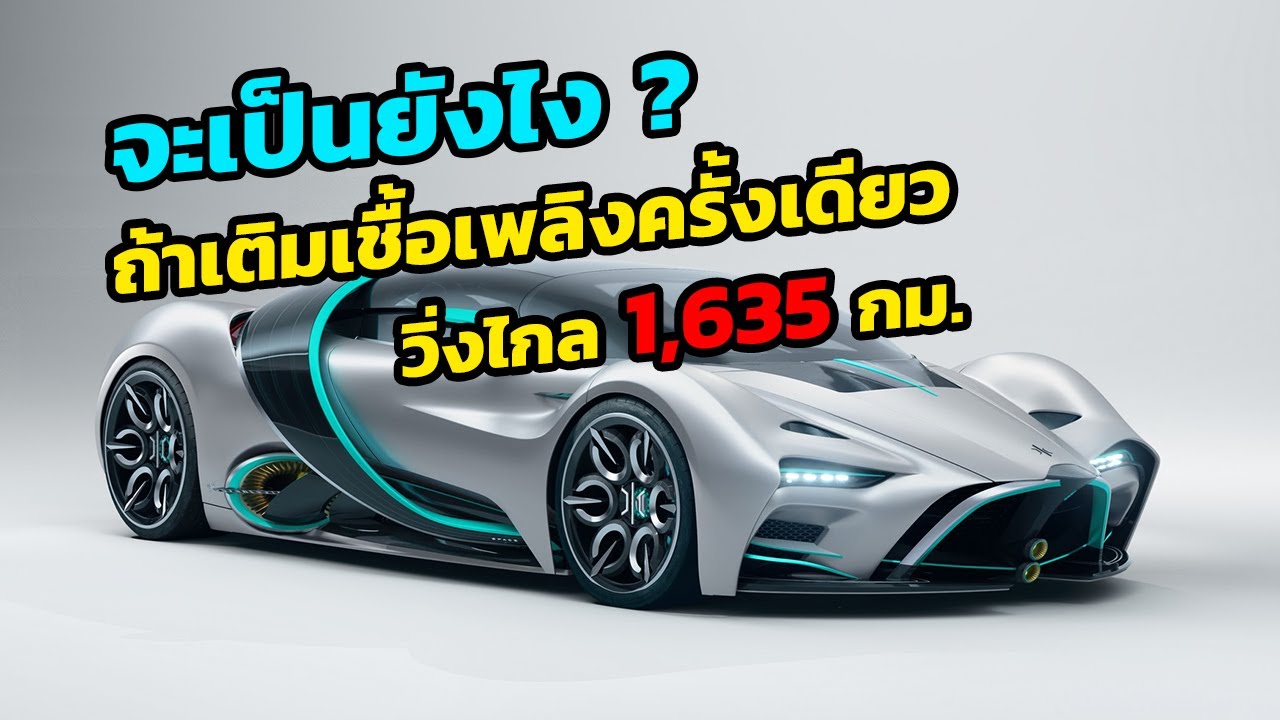 Hyperion XP 1 ซุปเปอร์คาร์พลังงานไฮโดรเจน