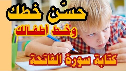 كيفية كتابة سورة الفاتحة بخط الرقعة الدارج | حسن خطك معنا