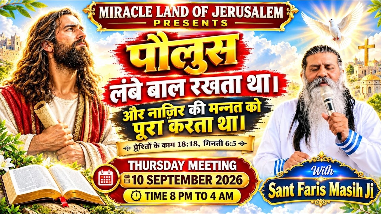 पोल्स लम्बे बाल रखता था और नाजिर की मन्नत को पूरा करता था|| Sant Faris Masih Ji ||