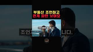 부동산 조언 잘못하면 평생 불편해지는 이유