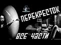 Страшные истории - Перекресток. Все три части (Георгий Немов)