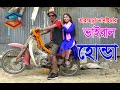 তারছেঁরা ভাদাইমার ভাইরাল হোন্ডা | নতুন কৌতুক  | Viral Honda | Tarchera Vadaima | New Koutuk 2021