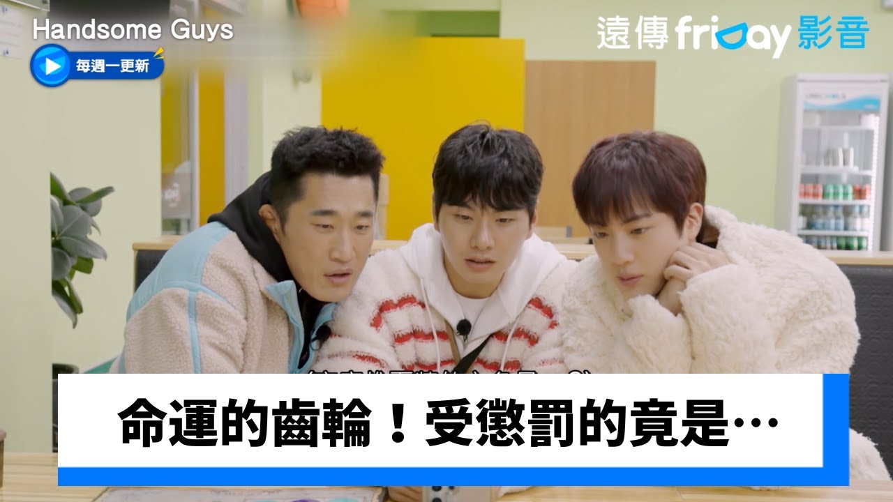 命運的齒輪！受懲罰的竟是⋯_《Handsome Guys》第6集_friDay影音韓綜線上看