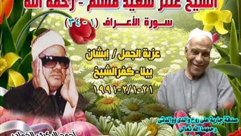 الشيخ / عنتر سعيد مسلم $ سورة الأعراف (1-34)أول السورة من عزبة الجمل-إبشان-بيلا-21-1/2-1991