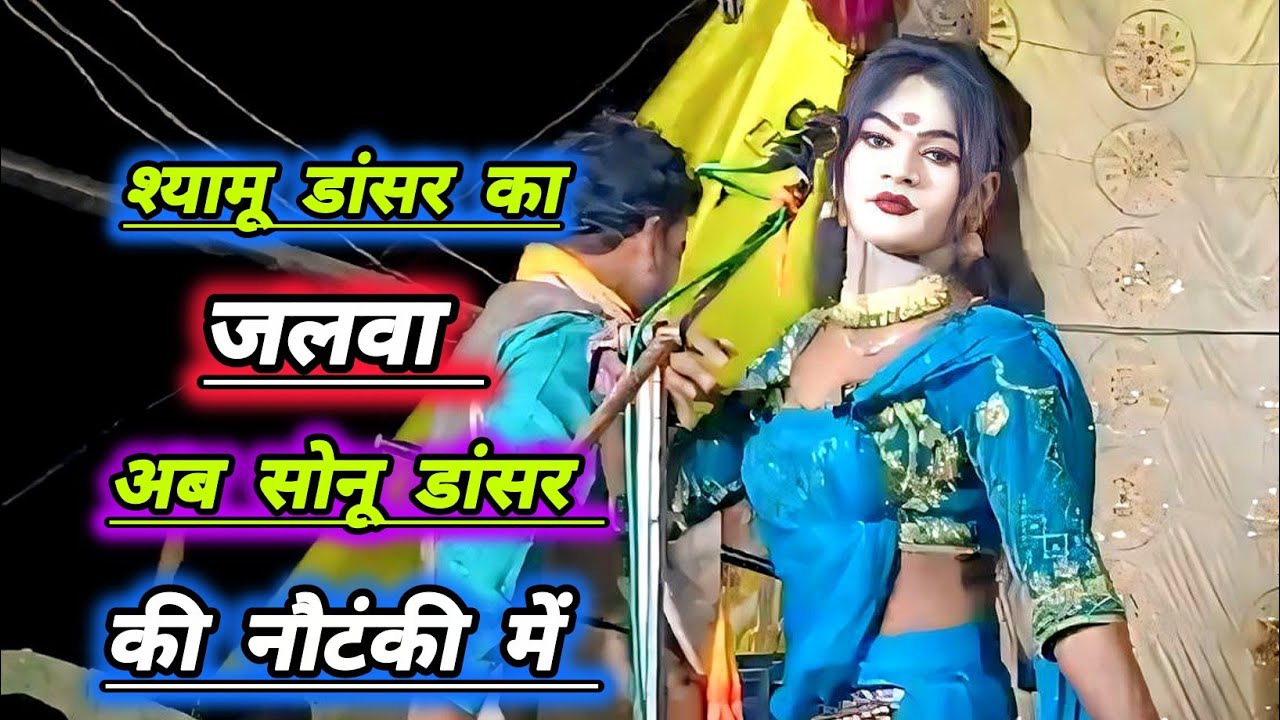 श्यामू डांसर का जलवा सोनू डांसर की नौटंकी में सुपरहिट कलाकार#सोनू_डांसर_की_नौटंकी 