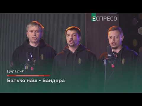 Дударик - Батько наш Бандера