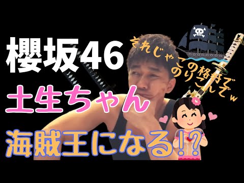 【武井壮　櫻坂46】櫻坂46の土生瑞穂が『海賊王になる！』『櫻坂辞める』の事態に武井壮はこう動くｗ
