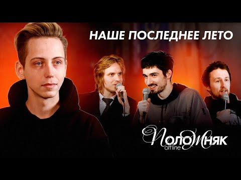 Видео: ПОЛОЖНЯК #3: В ГОСТЯХ НАШЕ ПОСЛЕДНЕЕ ЛЕТО (FIRSTFEEL, ФАРСАЙТ, ДОНАТЬЕ)