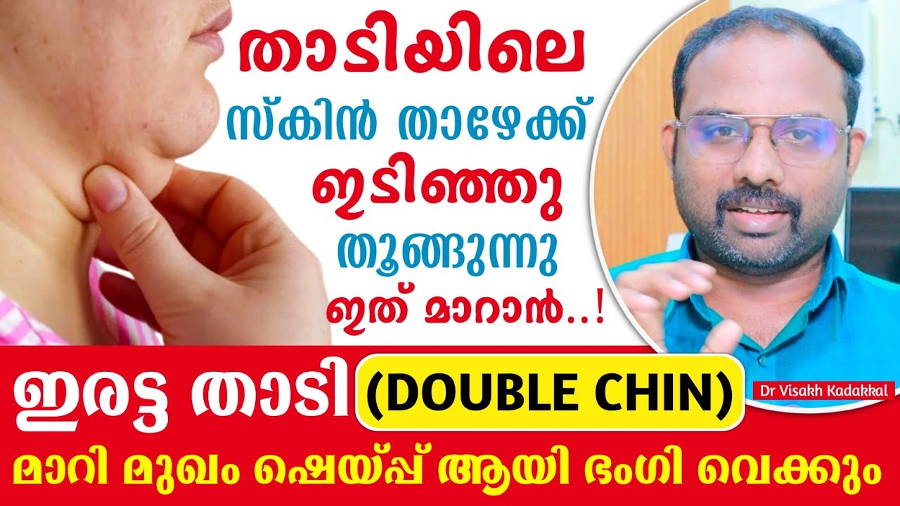 താടി തൂങ്ങി വരുന്നു ; ഇരട്ട താടി (Double chin) പൂർണമായി മാറി മുഖം ഷെയ്പ്പ് ആയി ഭംഗി വരാൻ എളുപ്പവഴി