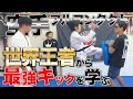 ほしみん、世界王者から最強キックを学ぶ!