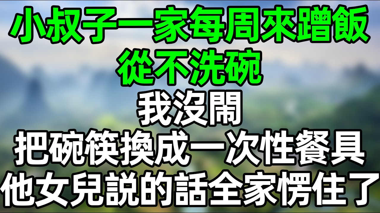 小叔子一家每周來蹭飯，從來不洗碗！我沒閙 把碗筷換成一次性餐具 小叔子一家徹底傻眼！#深夜淺讀 #夜讀人生 #大橘講故事  #情感故事  #講故事  #幸福生活 #深夜故事