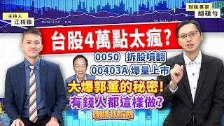 0050狂飆能買?00403A主動ETF爆量該追?會計師驚人理財曝!4萬點懼高免怕?爆郭台銘不支薪秘密!投資怎節稅?【理財我指路】feat.財稅專家 胡碩勻 EP110