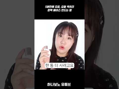 5분만에 모공 싹쓰리 👍완벽 베이스 만드는법 5分で毛穴、凹凸、日焼け止め完璧にベースにする方法