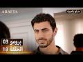 Arafta أرافتا 18 الحلقة 3 برومو Promo 3 EP18 مسلسل مدبلج تركي
