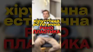 Хірургічна та естетична ринопластика 👃
