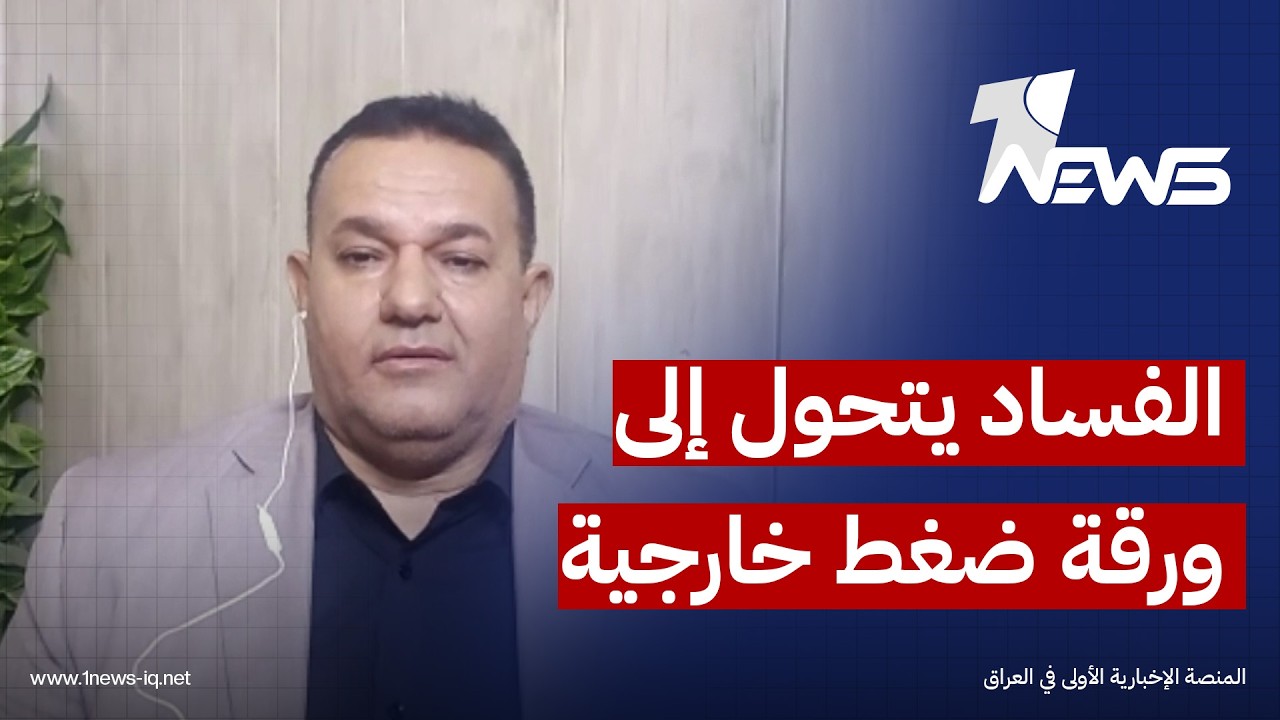 دول بدأت تعمل على التشكيك بالعملية السياسية بتهم الفساد..  رياض الوحيلي يكشف التفاصيل