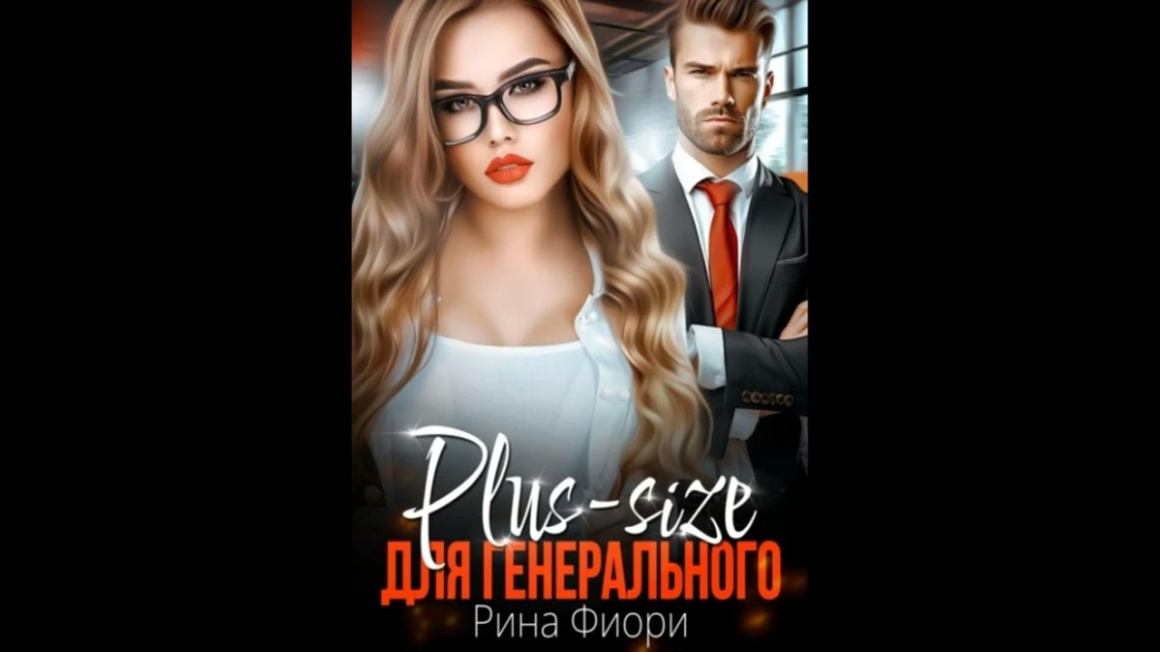 Аудиокнига Любовный Роман :  #869.