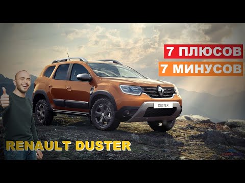 Renault Duster. 7 плюсов и 7 минусов бюджетного кроссовера. Рено Дастер.