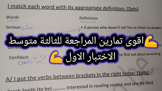 مجموعةتمارين للمراجعةللاختبارالفصل الاول الثالثة متوسط