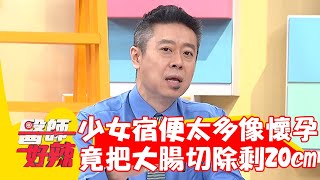 20歲少女宿便太多像懷孕!染「這疾病」竟把大腸切除剩20cm!【#醫師好辣】20230110 part4 EP1481 鄭丞傑 李唯楓