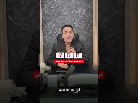 موارد نقض بلا ارجاع در دیوان عدالت اداری