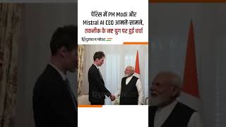 AI की दुनिया में भारत की बड़ी पहल! PM Modi ने Mistral AI CEO से की खास मुलाकात