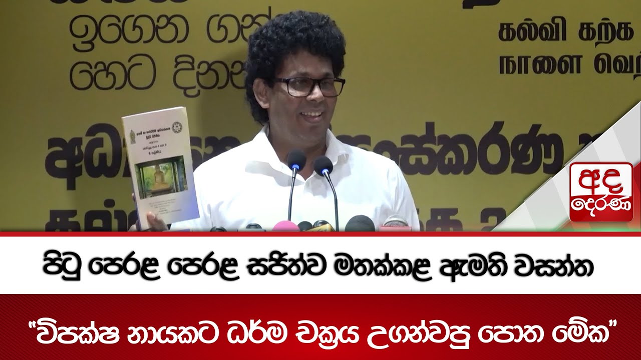 පිටු පෙරළ පෙරළ සජිත්ව මතක්කළ ඇමති වසන්ත  - 