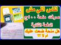 هام جدا لناس اللي مش صرفت منحة400ج الدفعة الثانية لتكافل وكرامة هل منحة ضعت عليك واتحذفت ولا لا