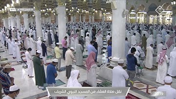 تلاوة فضيلة الشيخ د.‎#خالد_المهنا من صلاة العشاء 19 شعبان 1442هـ.