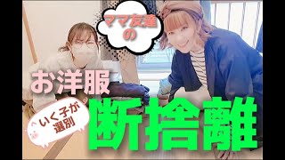 断捨離放出中✴︎ふれんちくるーらー✨ DIEZ✨サスキアディッツ Decluttering] Natural-Style Fashion: Ikuko Sorts Through a Mom