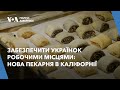 Забезпечити українок робочими місцями: нова пекарня в Каліфорнії