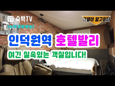 (숙박검증방송) 인덕원역 "호텔발리" 추천합니다! ✅그텔이 알고싶다! [숙박TV]