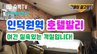 (숙박검증방송) 인덕원역 "호텔발리" 추천합니다! ✅그텔이 알고싶다! [숙박TV]