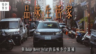 ［狂人X企劃］品．味，生活。RANGE ROVER VELAR的進補之路